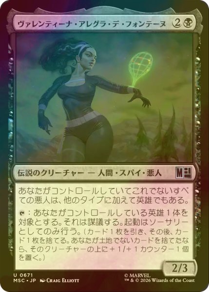 画像1: [FOIL] ヴァレンティーナ・アレグラ・デ・フォンテーヌ/Valentina Allegra de Fontaine 【日本語版】 [MSC-黒U] (1)