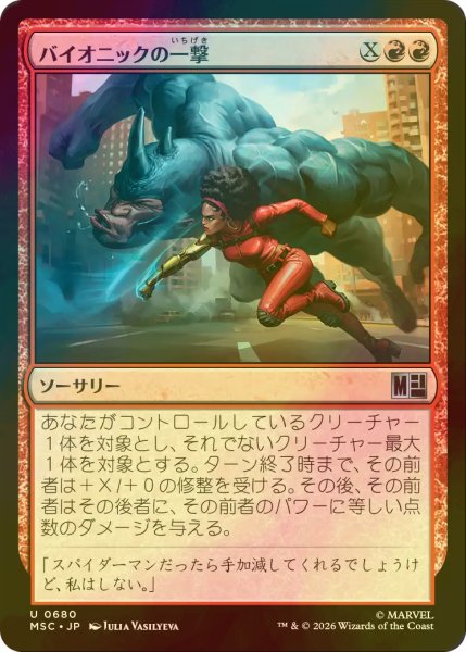 画像1: [FOIL] バイオニックの一撃/Bionic Blow 【日本語版】 [MSC-赤U] (1)