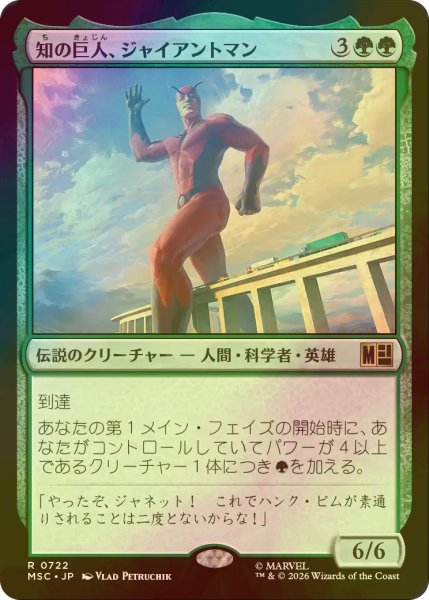 画像1: [FOIL] 知の巨人、ジャイアントマン/Giant-Man, Gargantuan Genius 【日本語版】 [MSC-緑R] (1)
