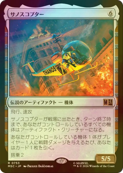 画像1: [FOIL] サノスコプター/The Thanos-Copter 【日本語版】 [MSC-灰R] (1)