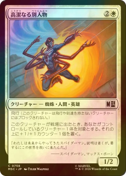 画像1: [FOIL] 高潔なる別人物/Virtuous Variant 【日本語版】 [MSC-白C] (1)