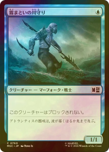 画像1: [FOIL] 霧まといの川守り/Mist-Cloaked Herald 【日本語版】 [MSC-青C] (1)