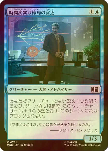 画像1: [FOIL] 時間変異取締局の官吏/TVA Bureaucrat 【日本語版】 [MSC-青C] (1)