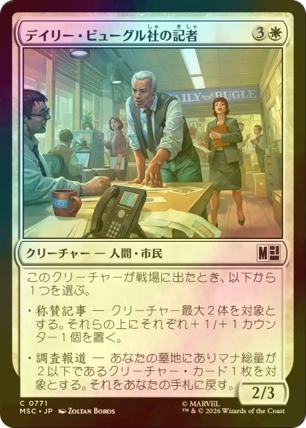 画像1: [FOIL] デイリー・ビューグル社の記者/Daily Bugle Reporters 【日本語版】 [MSC-白C] (1)