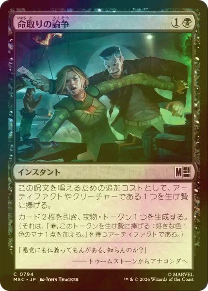 画像1: [FOIL] 命取りの論争/Deadly Dispute 【日本語版】 [MSC-黒C] (1)