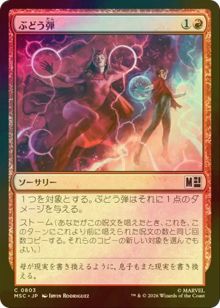 画像1: [FOIL] ぶどう弾/Grapeshot 【日本語版】 [MSC-赤C] (1)