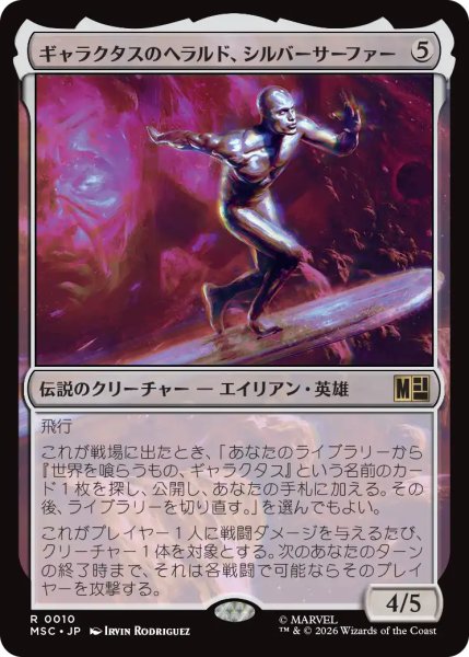 画像1: ギャラクタスのヘラルド、シルバーサーファー/Silver Surfer, Galactus's Herald 【日本語版】 [MSC-無R] (1)