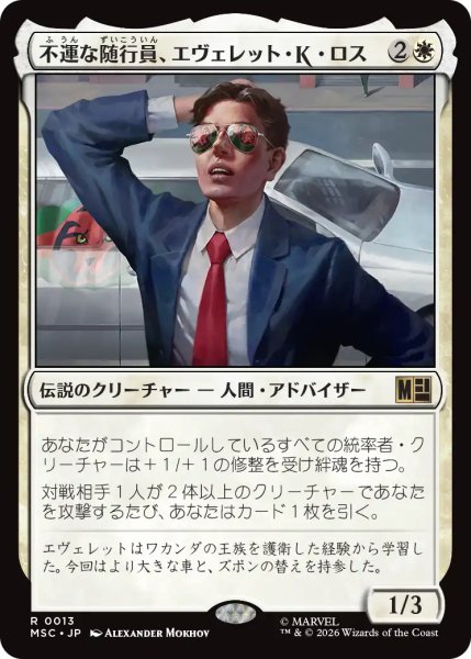 画像1: 不運な随行員、エヴェレット・K・ロス/Everett K. Ross, Hapless Attache 【日本語版】 [MSC-白R] (1)