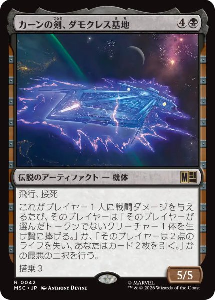 画像1: カーンの剣、ダモクレス基地/Damocles Base, Sword of Kang 【日本語版】 [MSC-黒R] (1)