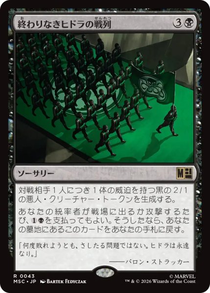 画像1: 終わりなきヒドラの戦列/Endless Ranks of HYDRA 【日本語版】 [MSC-黒R] (1)