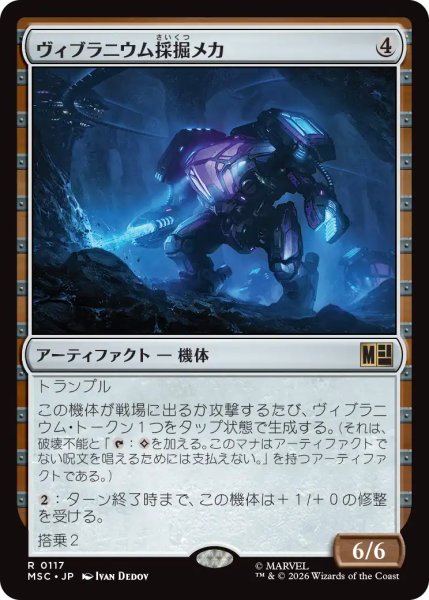 画像1: ヴィブラニウム採掘メカ/Vibranium Mining Mech 【日本語版】 [MSC-灰R] (1)
