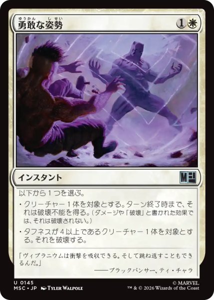画像1: 勇敢な姿勢/Valorous Stance 【日本語版】 [MSC-白U] (1)