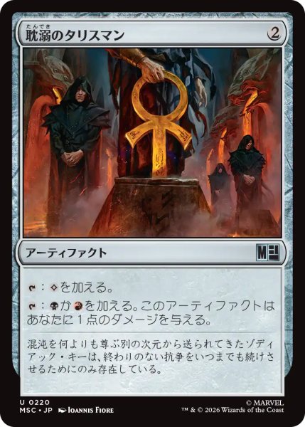 画像1: 耽溺のタリスマン/Talisman of Indulgence 【日本語版】 [MSC-灰U] (1)