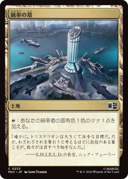 画像1: 統率の塔/Command Tower No.233 【日本語版】 [MSC-土地C] (1)