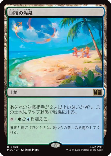 画像1: 回復の温泉/Rejuvenating Springs 【日本語版】 [MSC-土地R] (1)