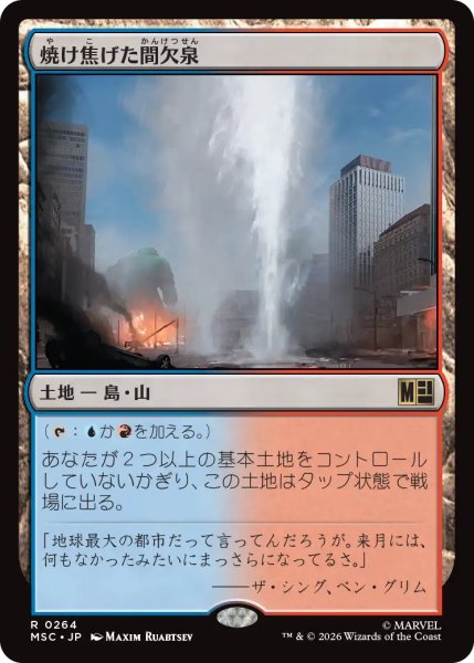 画像1: 焼け焦げた間欠泉/Scorched Geyser  【日本語版】 [MSC-土地R] (1)