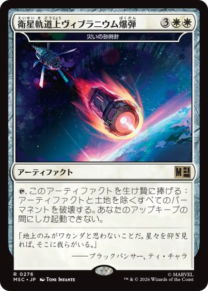 画像1: 衛星軌道上ヴィブラニウム爆弾/Orbital Vibranium Bomb 【日本語版】 [MSC-白R] (1)
