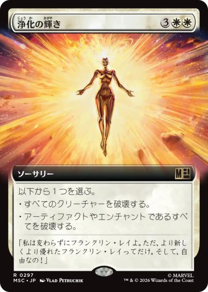 画像1: 浄化の輝き/Cleansing Nova (拡張アート版) 【日本語版】 [MSC-白R] (1)