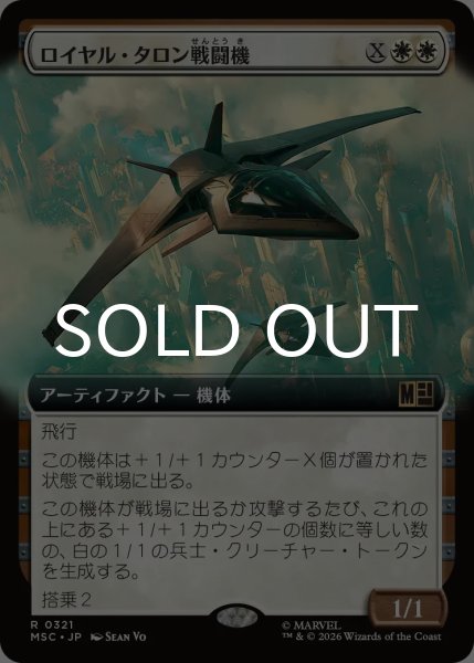 画像1: ロイヤル・タロン戦闘機/Royal Talon Fighter Jet (拡張アート版) 【日本語版】 [MSC-白R] (1)