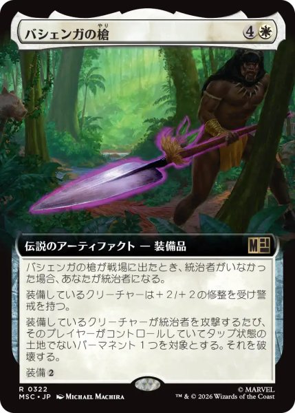 画像1: バシェンガの槍/The Spear of Bashenga (拡張アート版) 【日本語版】 [MSC-白R] (1)
