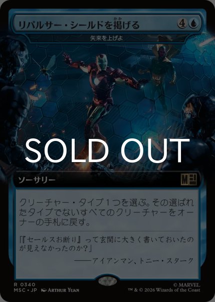 画像1: リパルサー・シールドを掲げる/Raise Repulsor Shields (拡張アート版) 【日本語版】 [MSC-青R] (1)