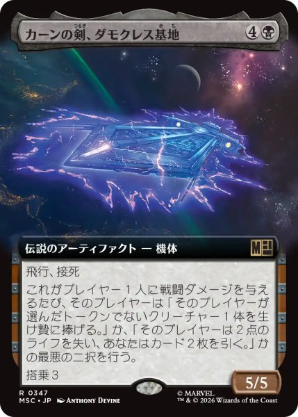 画像1: カーンの剣、ダモクレス基地/Damocles Base, Sword of Kang (拡張アート版) 【日本語版】 [MSC-黒R] (1)