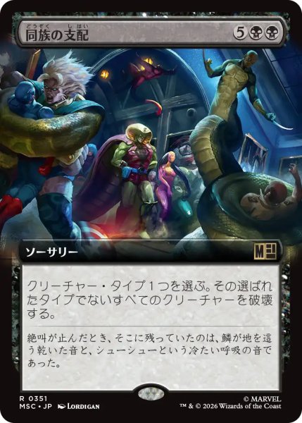 画像1: 同族の支配/Kindred Dominance (拡張アート版) 【日本語版】 [MSC-黒R] (1)