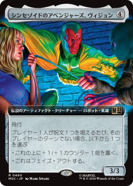 画像1: シンセゾイドのアベンジャーズ、ヴィジョン/Vision, Synthezoid Avenger (拡張アート版) 【日本語版】 [MSC-灰R] (1)