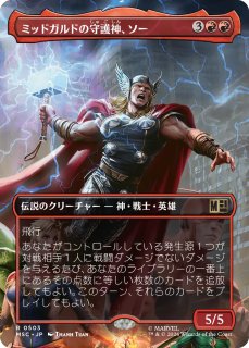 雷神、ソー/Thor, God of Thunder 【日本語版】 [MSH-赤MR] - シングル