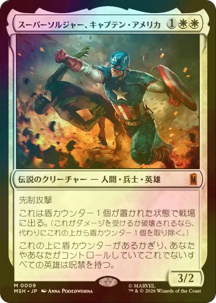 画像1: [FOIL] スーパーソルジャー、キャプテン・アメリカ/Captain America, Super-Soldier 【日本語版】 [MSH-白MR] (1)