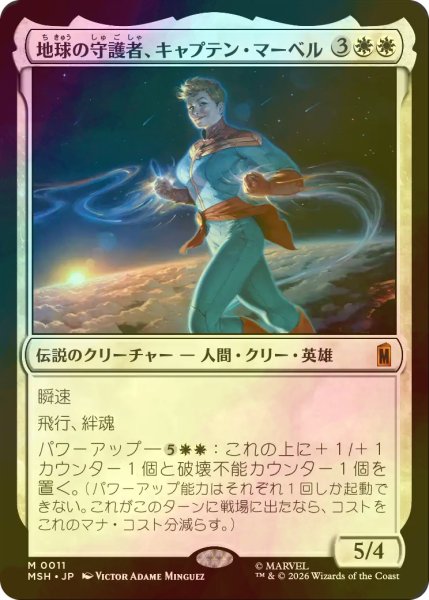 画像1: [FOIL] 地球の守護者、キャプテン・マーベル/Captain Marvel, Earth's Protector 【日本語版】 [MSH-白MR] (1)