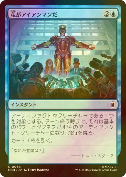 画像1: [FOIL] 私がアイアンマンだ/I Am Iron Man 【日本語版】 [MSH-青C] (1)
