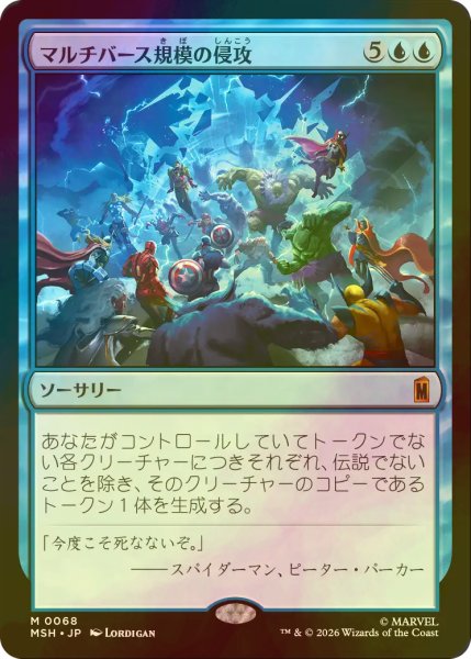 画像1: [FOIL] マルチバース規模の侵攻/Multiversal Incursion 【日本語版】 [MSH-青MR] (1)