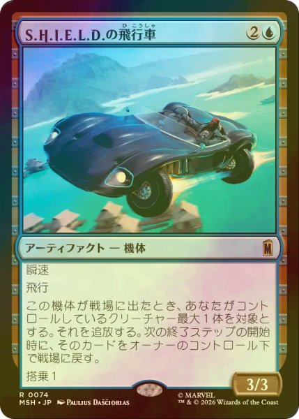 画像1: [FOIL] S.H.I.E.L.D.の飛行車/S.H.I.E.L.D. Flying Car 【日本語版】 [MSH-青R] (1)
