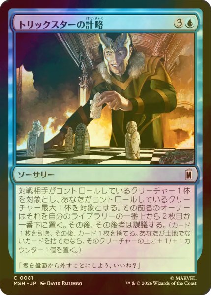 画像1: [FOIL] トリックスターの計略/Trickster's Stratagem 【日本語版】 [MSH-青C] (1)