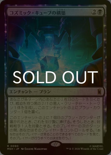 画像1: [FOIL] コズミック・キューブの構築/Construct a Cosmic Cube 【日本語版】 [MSH-黒R] (1)