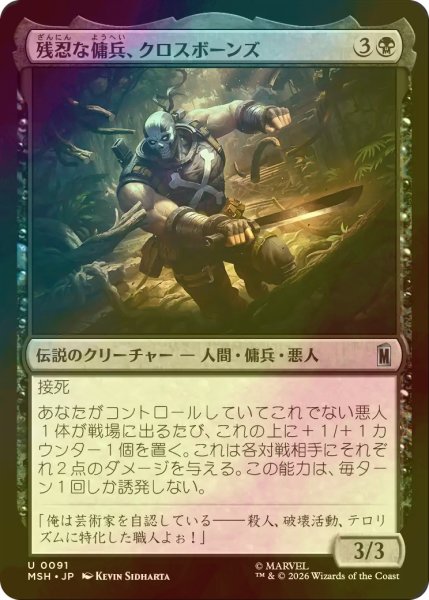 画像1: [FOIL] 残忍な傭兵、クロスボーンズ/Crossbones, Malicious Mercenary 【日本語版】 [MSH-黒U] (1)