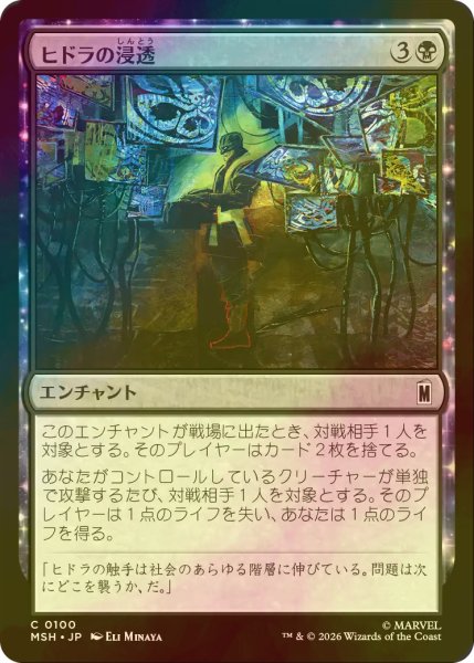 画像1: [FOIL] ヒドラの浸透/HYDRA Infiltration 【日本語版】 [MSH-黒C] (1)