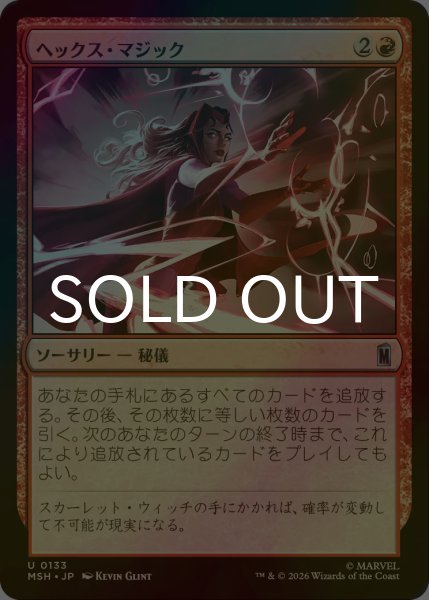 画像1: [FOIL] ヘックス・マジック/Hex Magic 【日本語版】 [MSH-赤U] (1)
