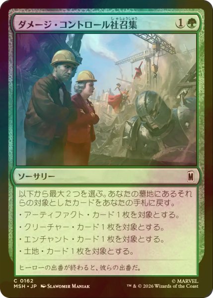 画像1: [FOIL] ダメージ・コントロール社召集/Call Damage Control 【日本語版】 [MSH-緑C] (1)
