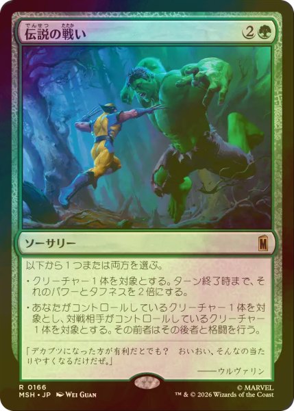 画像1: [FOIL] 伝説の戦い/Epic Fight 【日本語版】 [MSH-緑R] (1)