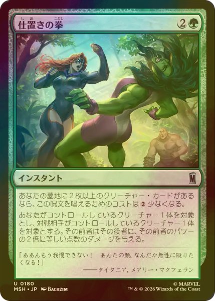 画像1: [FOIL] 仕置きの拳/Punishing Punch 【日本語版】 [MSH-緑U] (1)
