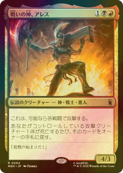 画像1: [FOIL] 戦いの神、アレス/Ares, God of War 【日本語版】 [MSH-金R] (1)