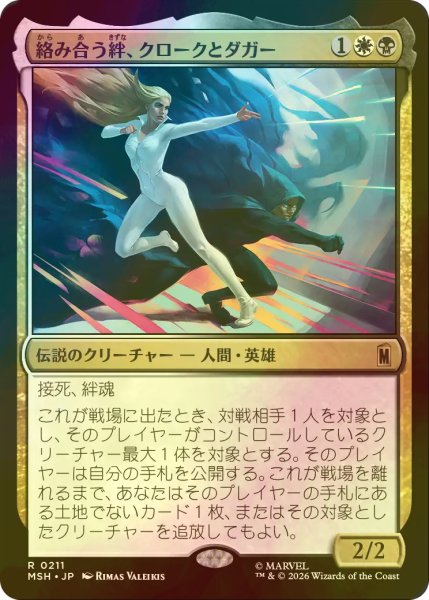 画像1: [FOIL] 絡み合う絆、クロークとダガー/Cloak and Dagger, Entwined 【日本語版】 [MSH-金R] (1)