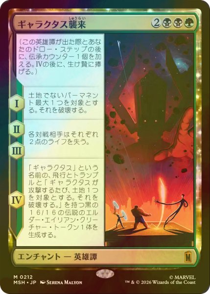 画像1: [FOIL] ギャラクタス襲来/The Coming of Galactus 【日本語版】 [MSH-金MR] (1)