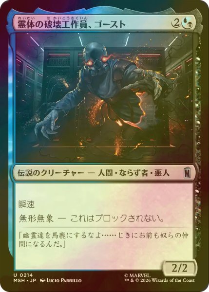 画像1: [FOIL] 霊体の破壊工作員、ゴースト/Ghost, Spectral Saboteur 【日本語版】 [MSH-金U] (1)