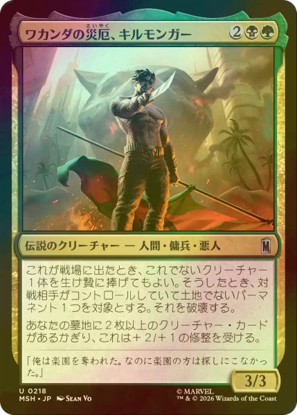 画像1: [FOIL] ワカンダの災厄、キルモンガー/Killmonger, Scourge of Wakanda 【日本語版】 [MSH-金U] (1)