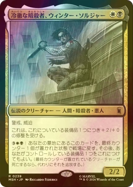 画像1: [FOIL] 冷徹な暗殺者、ウィンター・ソルジャー/Winter Soldier, Icy Assassin 【日本語版】 [MSH-金R] (1)