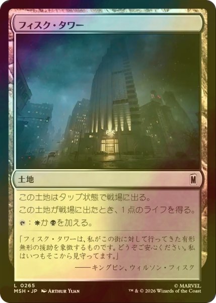 画像1: [FOIL] フィスク・タワー/Fisk Tower 【日本語版】 [MSH-土地C] (1)