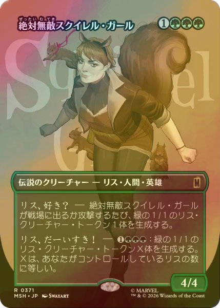画像1: [FOIL] 絶対無敵スクイレル・ガール/The Unbeatable Squirrel Girl (全面アート版) 【日本語版】 [MSH-緑R] (1)